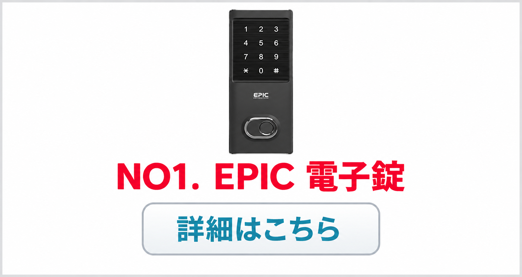 おすすめの鍵NO.1 EPIC電子錠