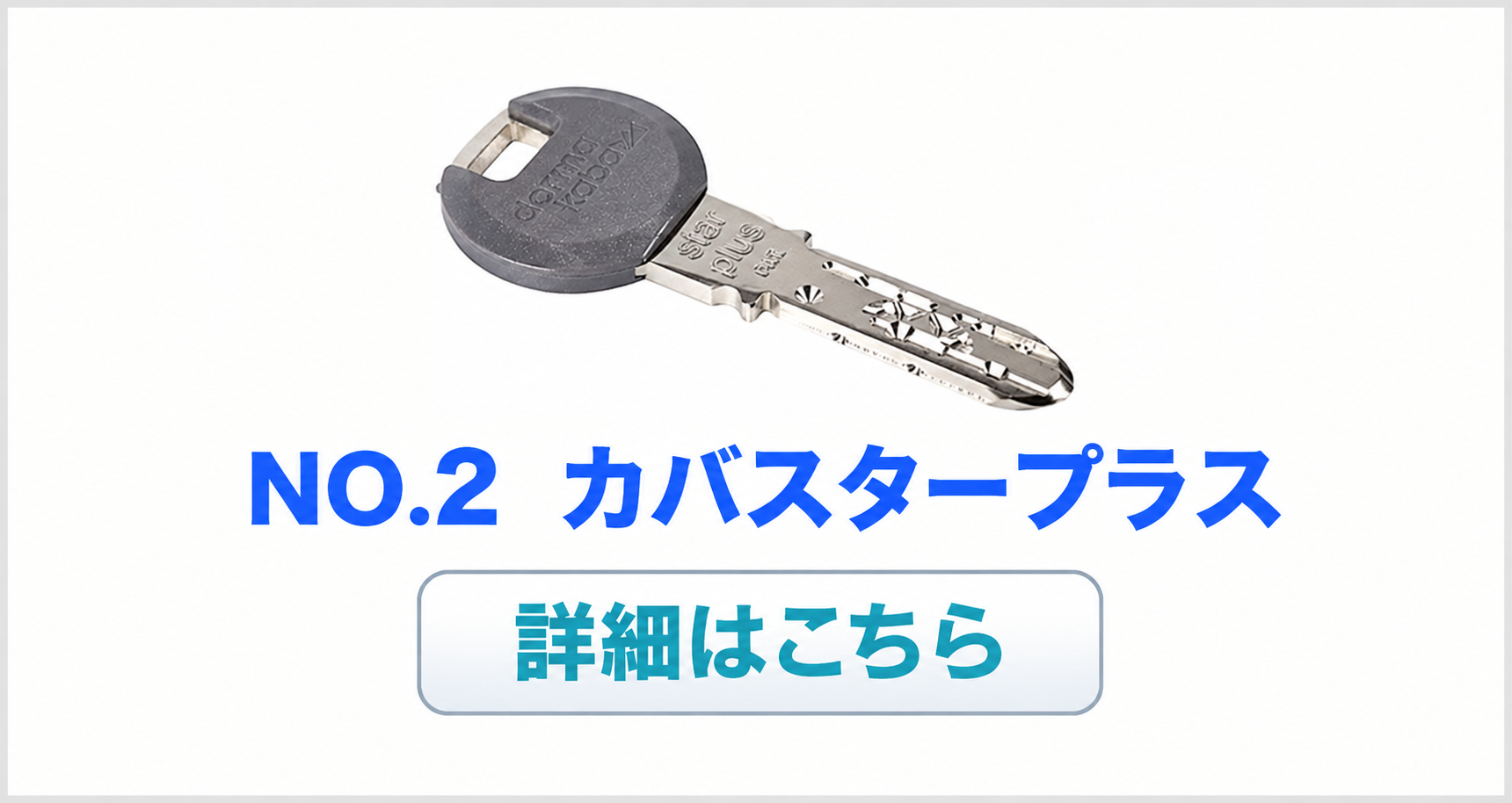 おすすめの鍵NO.2 カバスタープラス（Kaba star plus）