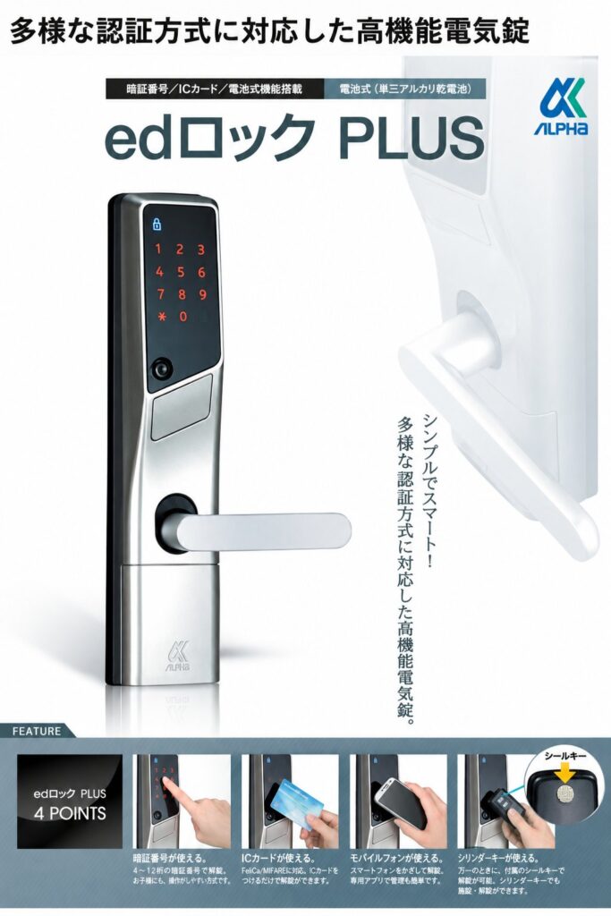 電子錠edロックPLUS|暗証番号・ICカード・スマートフォン対応
