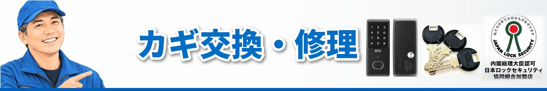 カギ交換・修理｜KENロックファクトリー
