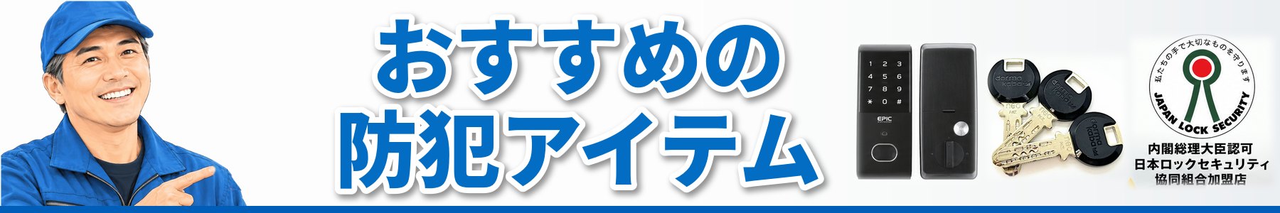 おすすめの防犯アイテム|KENロックファクトリー