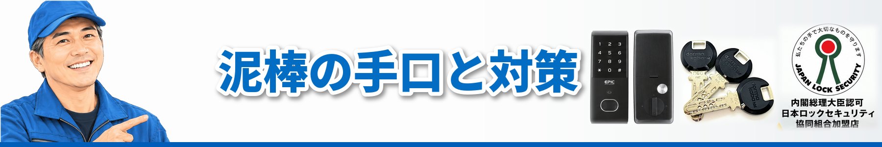 泥棒の手口と対策｜KENロックファクトリー