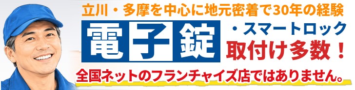 電子錠・スマートロック取付け多数|立川・多摩で30年の地元の鍵屋KENロックファクトリー