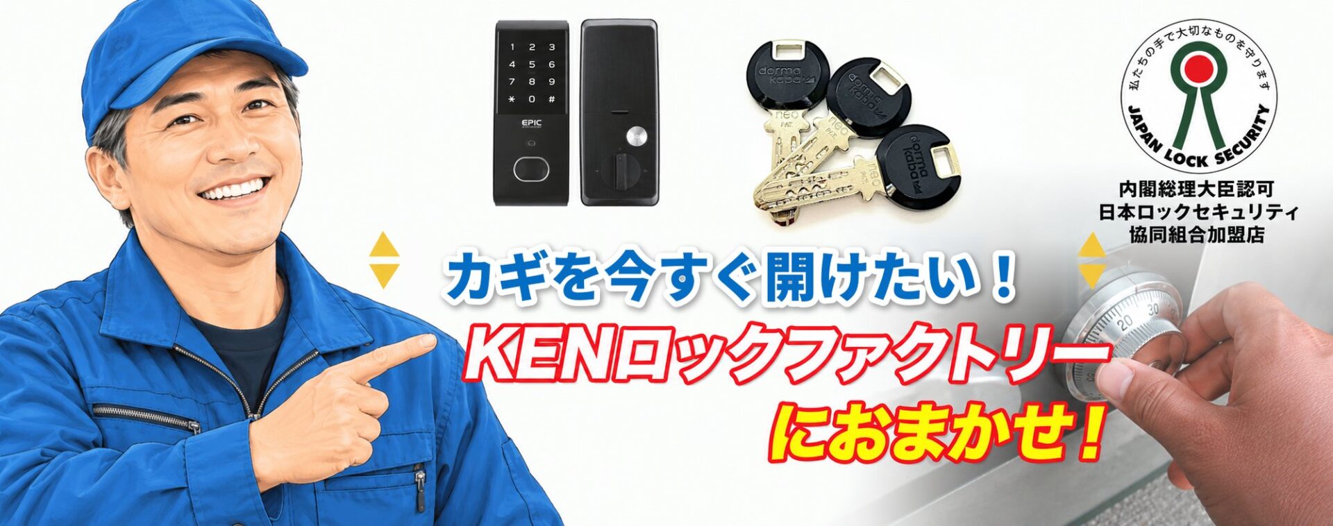 カギを今すぐ開けたい！鍵の開錠はKENロックファクトリーにおまかせ！
