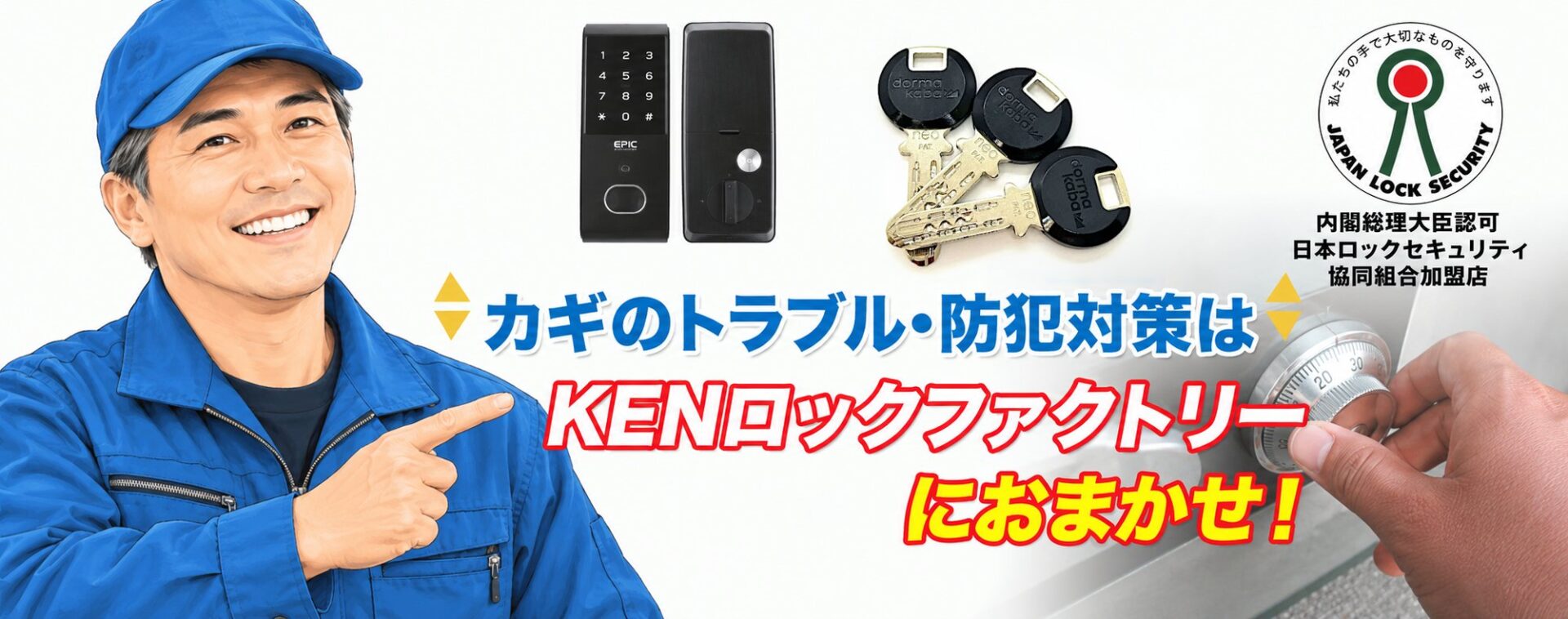 カギのトラブル・防犯対策はKENロックファクトリーにおまかせ｜立川市の鍵屋
