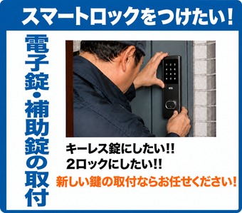 スマートロック・電子錠・補助錠の取付け